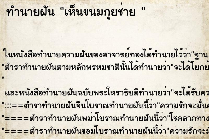 ทำนายฝันทำนายฝันเห็นขนมกุยช่าย